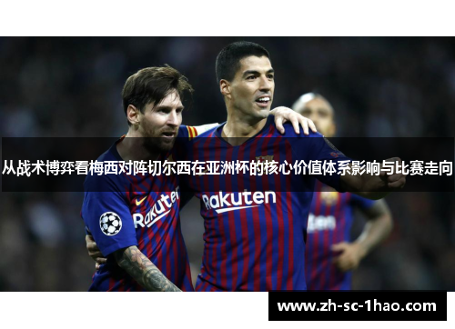 从战术博弈看梅西对阵切尔西在亚洲杯的核心价值体系影响与比赛走向
