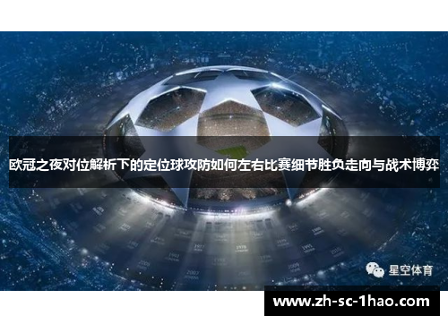欧冠之夜对位解析下的定位球攻防如何左右比赛细节胜负走向与战术博弈