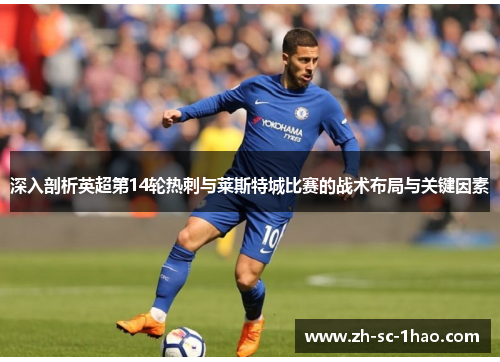 深入剖析英超第14轮热刺与莱斯特城比赛的战术布局与关键因素