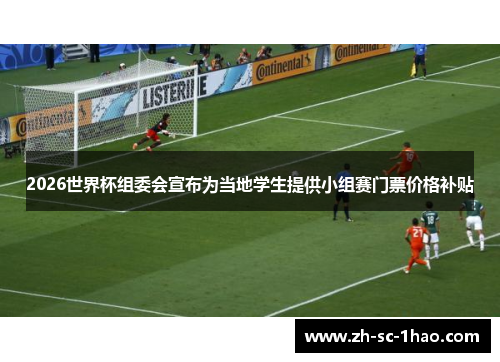 2026世界杯组委会宣布为当地学生提供小组赛门票价格补贴