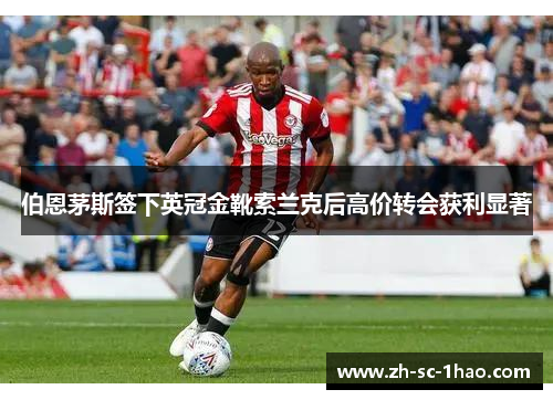 伯恩茅斯签下英冠金靴索兰克后高价转会获利显著