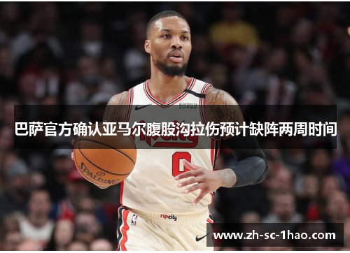 巴萨官方确认亚马尔腹股沟拉伤预计缺阵两周时间