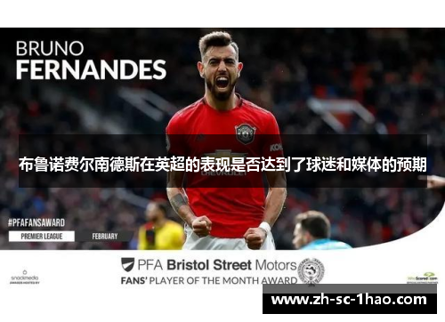 布鲁诺费尔南德斯在英超的表现是否达到了球迷和媒体的预期