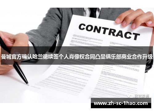 曼城官方确认哈兰德续签个人肖像权合同凸显俱乐部商业合作升级