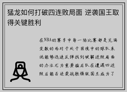猛龙如何打破四连败局面 逆袭国王取得关键胜利