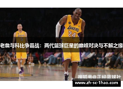 老詹与科比争霸战：两代篮球巨星的巅峰对决与不解之缘