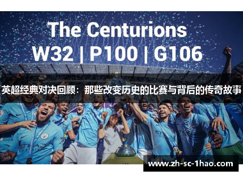 英超经典对决回顾：那些改变历史的比赛与背后的传奇故事