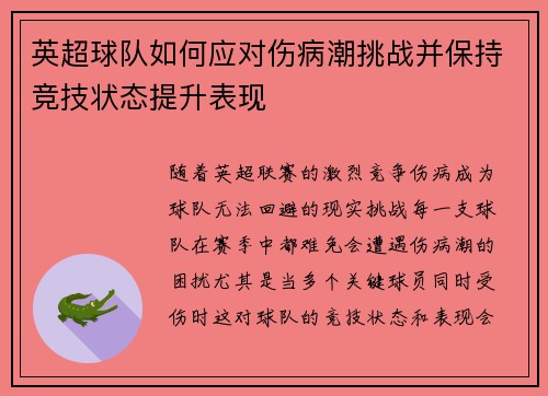 英超球队如何应对伤病潮挑战并保持竞技状态提升表现
