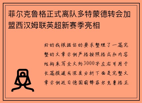 菲尔克鲁格正式离队多特蒙德转会加盟西汉姆联英超新赛季亮相