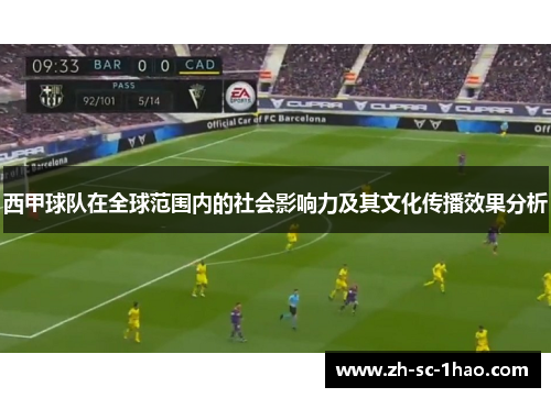 西甲球队在全球范围内的社会影响力及其文化传播效果分析