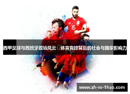 西甲足球与西班牙政治风云：体育竞技背后的社会与国家影响力