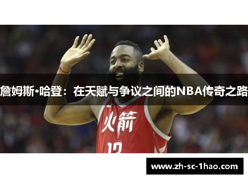 詹姆斯·哈登：在天赋与争议之间的NBA传奇之路