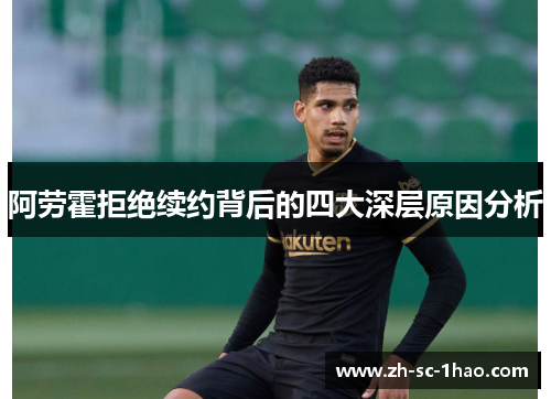 阿劳霍拒绝续约背后的四大深层原因分析