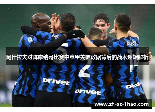 阿什拉夫对阵摩纳哥比赛中意甲关键数据背后的战术逻辑解析