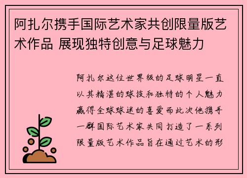 阿扎尔携手国际艺术家共创限量版艺术作品 展现独特创意与足球魅力