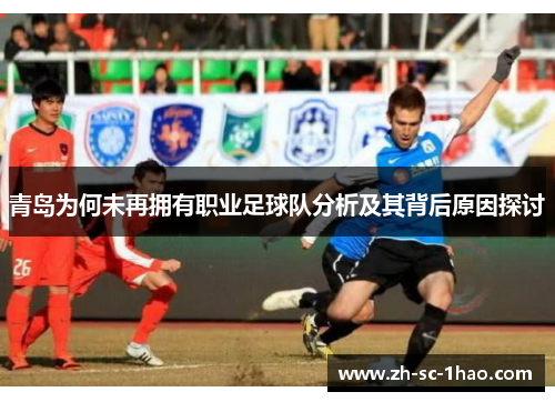 青岛为何未再拥有职业足球队分析及其背后原因探讨