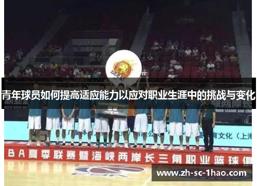 青年球员如何提高适应能力以应对职业生涯中的挑战与变化