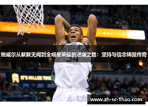 鲍威尔从默默无闻到全明星荣耀的逆袭之路：坚持与信念铸就传奇