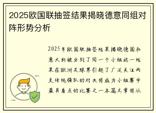 2025欧国联抽签结果揭晓德意同组对阵形势分析