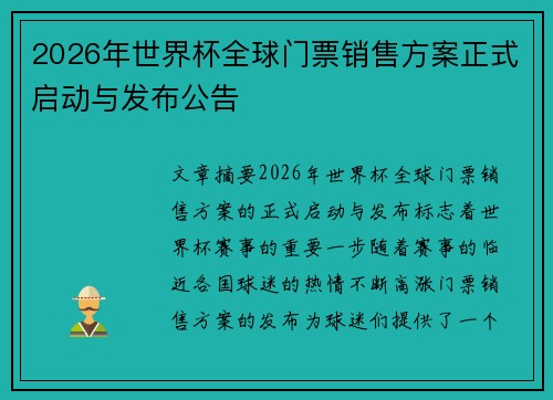 2026年世界杯全球门票销售方案正式启动与发布公告