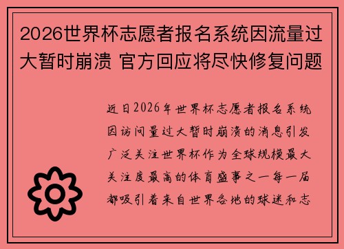 2026世界杯志愿者报名系统因流量过大暂时崩溃 官方回应将尽快修复问题