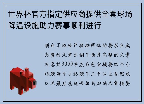 世界杯官方指定供应商提供全套球场降温设施助力赛事顺利进行