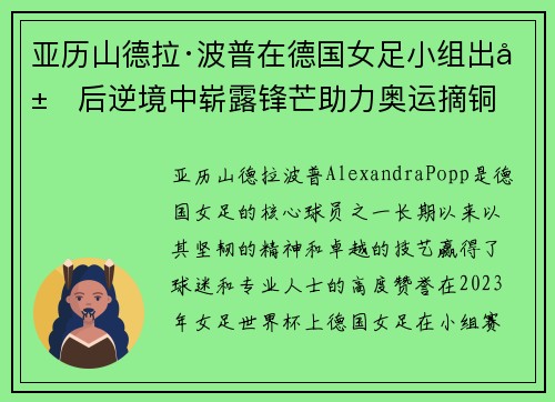 亚历山德拉·波普在德国女足小组出局后逆境中崭露锋芒助力奥运摘铜