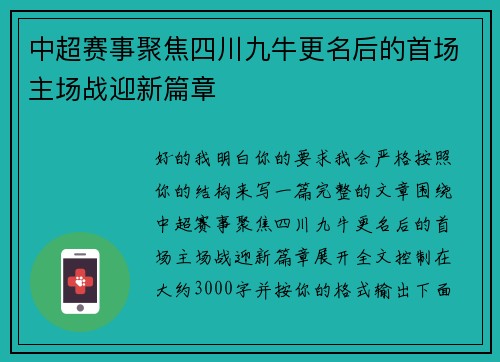 中超赛事聚焦四川九牛更名后的首场主场战迎新篇章