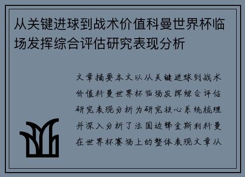 从关键进球到战术价值科曼世界杯临场发挥综合评估研究表现分析
