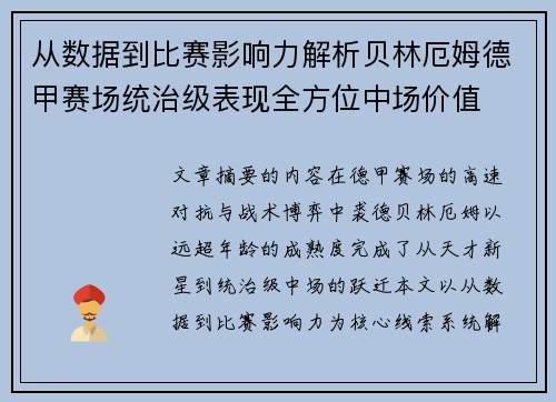 从数据到比赛影响力解析贝林厄姆德甲赛场统治级表现全方位中场价值