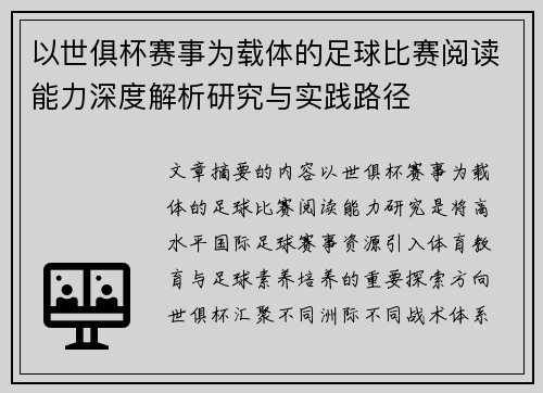 以世俱杯赛事为载体的足球比赛阅读能力深度解析研究与实践路径