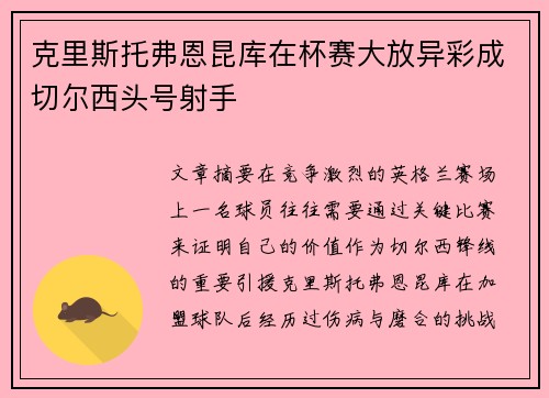 克里斯托弗恩昆库在杯赛大放异彩成切尔西头号射手
