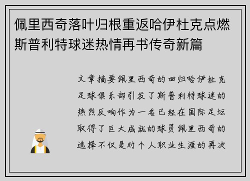 佩里西奇落叶归根重返哈伊杜克点燃斯普利特球迷热情再书传奇新篇