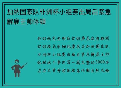 加纳国家队非洲杯小组赛出局后紧急解雇主帅休顿 