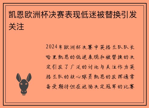 凯恩欧洲杯决赛表现低迷被替换引发关注
