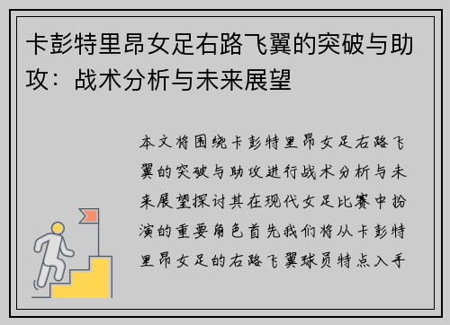 卡彭特里昂女足右路飞翼的突破与助攻：战术分析与未来展望