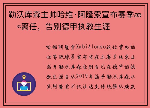 勒沃库森主帅哈维·阿隆索宣布赛季末离任，告别德甲执教生涯