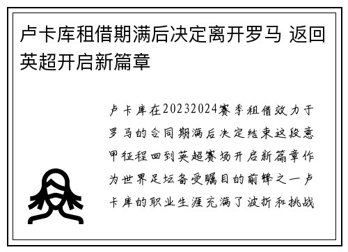 卢卡库租借期满后决定离开罗马 返回英超开启新篇章