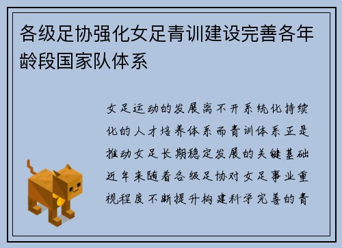各级足协强化女足青训建设完善各年龄段国家队体系