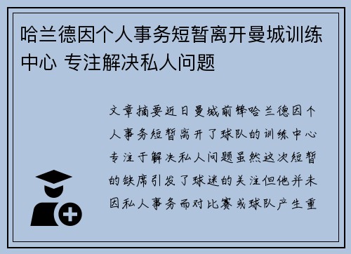哈兰德因个人事务短暂离开曼城训练中心 专注解决私人问题