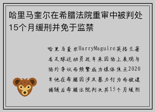 哈里马奎尔在希腊法院重审中被判处15个月缓刑并免于监禁