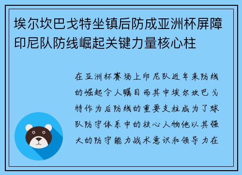 埃尔坎巴戈特坐镇后防成亚洲杯屏障印尼队防线崛起关键力量核心柱