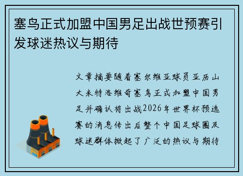 塞鸟正式加盟中国男足出战世预赛引发球迷热议与期待