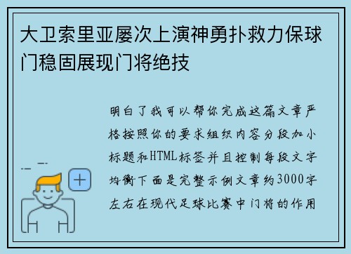 大卫索里亚屡次上演神勇扑救力保球门稳固展现门将绝技