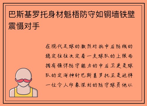 巴斯基罗托身材魁梧防守如铜墙铁壁震慑对手
