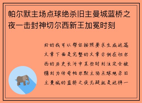 帕尔默主场点球绝杀旧主曼城蓝桥之夜一击封神切尔西新王加冕时刻
