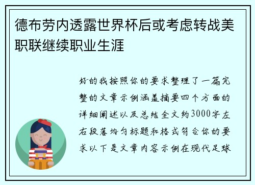 德布劳内透露世界杯后或考虑转战美职联继续职业生涯