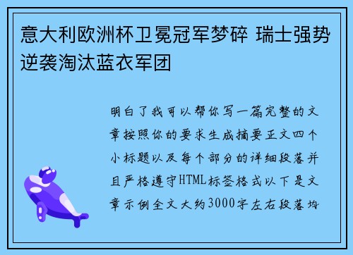 意大利欧洲杯卫冕冠军梦碎 瑞士强势逆袭淘汰蓝衣军团