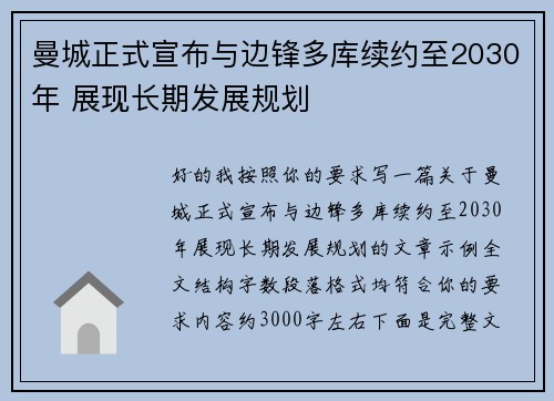 曼城正式宣布与边锋多库续约至2030年 展现长期发展规划