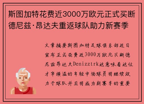斯图加特花费近3000万欧元正式买断德尼兹·昂达夫重返球队助力新赛季